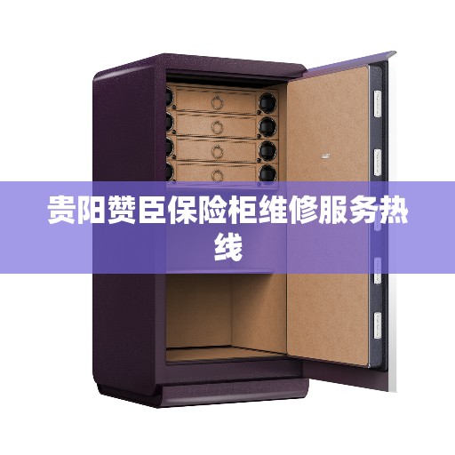 贵阳赞臣保险柜维修服务热线 贵阳赞臣保险柜维修服务热线