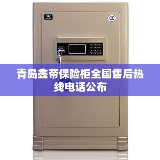青岛鑫帝保险柜全国售后热线电话公布