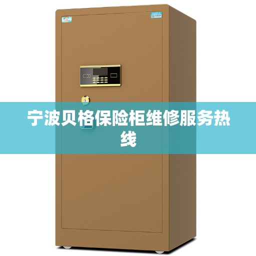 宁波贝格保险柜维修服务热线