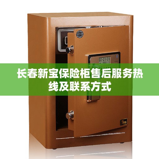 长春新宝保险柜售后服务热线及联系方式