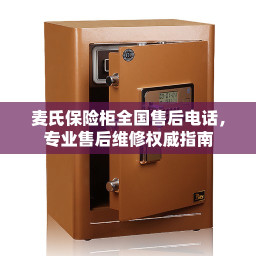 麦氏保险柜全国售后电话，专业售后维修权威指南