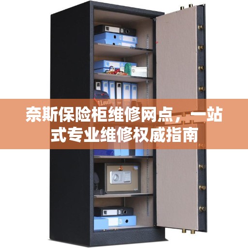 奈斯保险柜维修网点，一站式专业维修权威指南