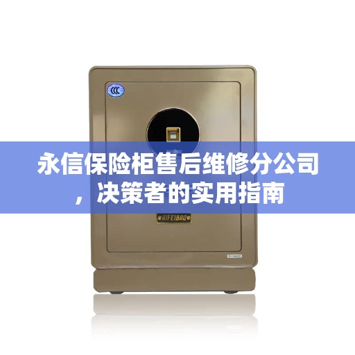 永信保险柜售后维修分公司，决策者的实用指南