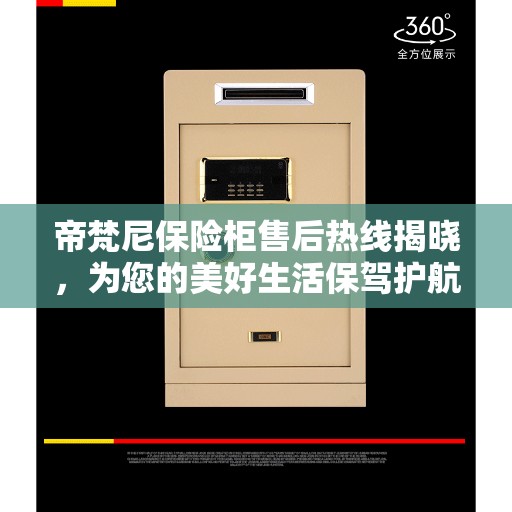 帝梵尼保险柜售后热线揭晓，为您的美好生活保驾护航