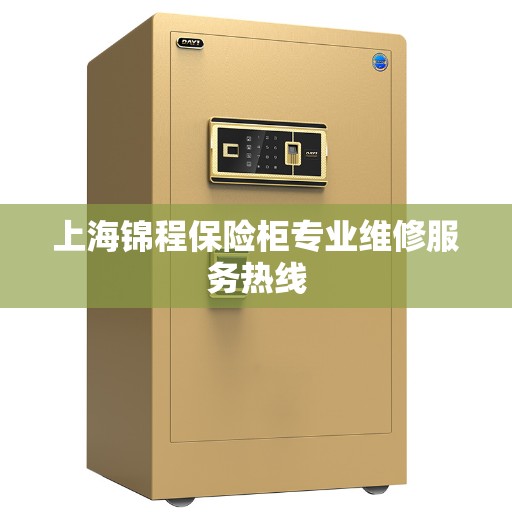 上海锦程保险柜专业维修服务热线