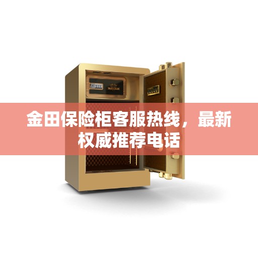 金田保险柜客服热线，最新权威推荐电话