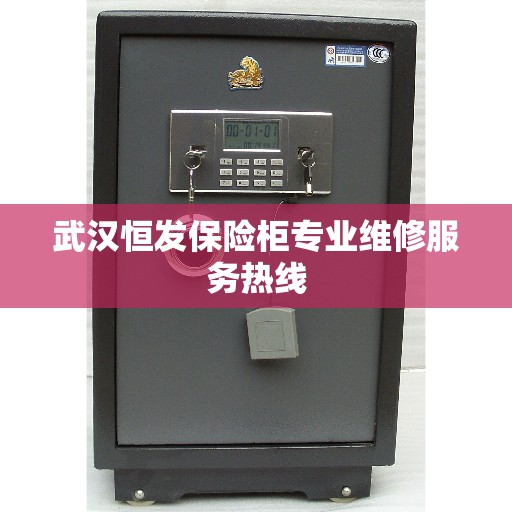 武汉恒发保险柜专业维修服务热线