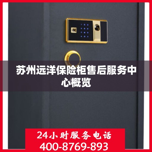 苏州远洋保险柜售后服务中心概览
