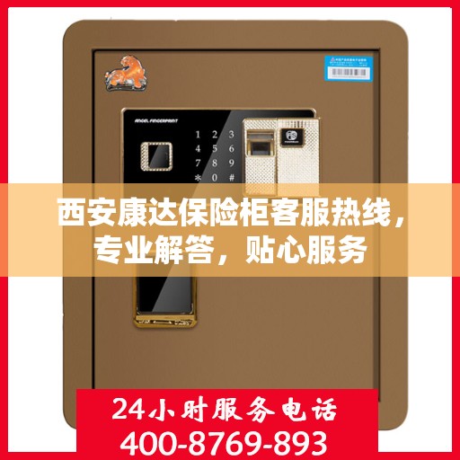 西安康达保险柜客服热线，专业解答，贴心服务