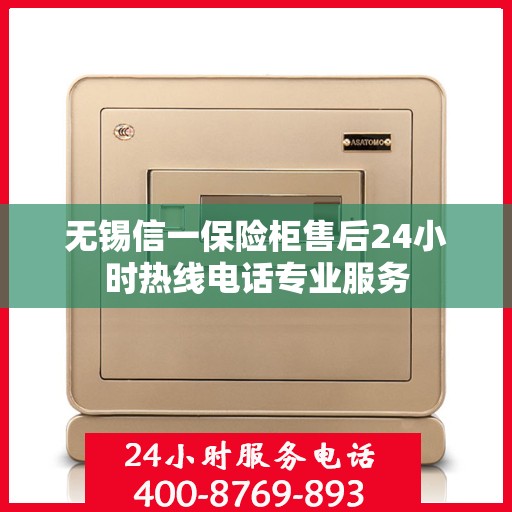 无锡信一保险柜售后24小时热线电话专业服务