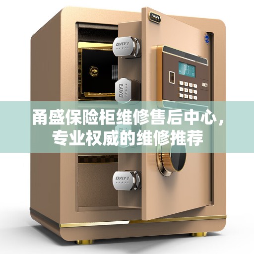 甬盛保险柜维修售后中心，专业权威的维修推荐