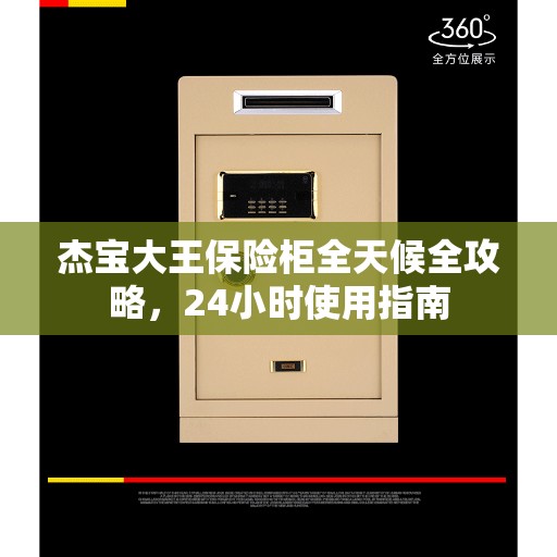 杰宝大王保险柜全天候全攻略，24小时使用指南