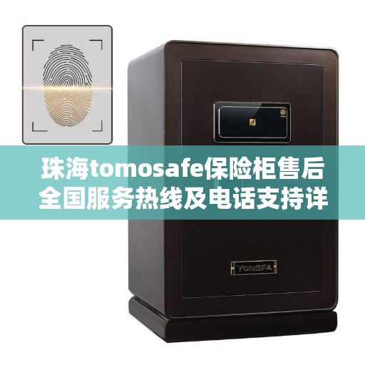 珠海tomosafe保险柜售后全国服务热线及电话支持详解