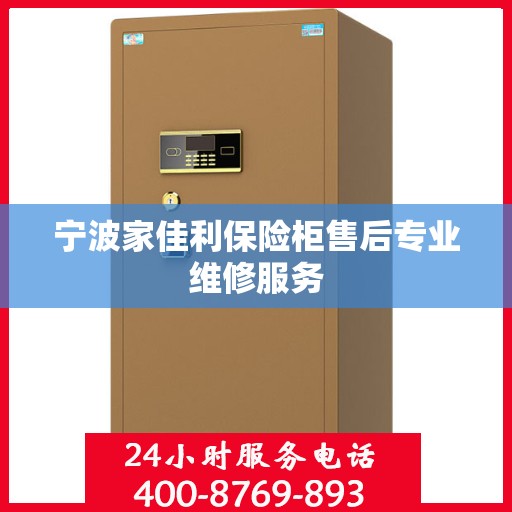 宁波家佳利保险柜售后专业维修服务