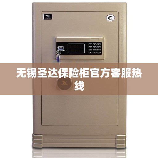 无锡圣达保险柜官方客服热线