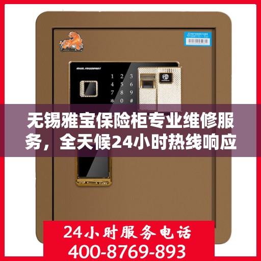 无锡雅宝保险柜专业维修服务，全天候24小时热线响应