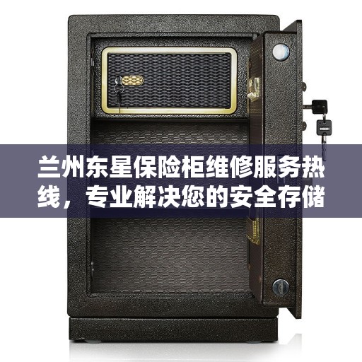兰州东星保险柜维修服务热线，专业解决您的安全存储问题