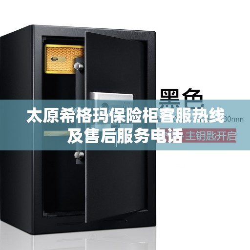 太原希格玛保险柜客服热线及售后服务电话