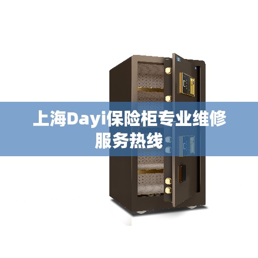 上海Dayi保险柜专业维修服务热线