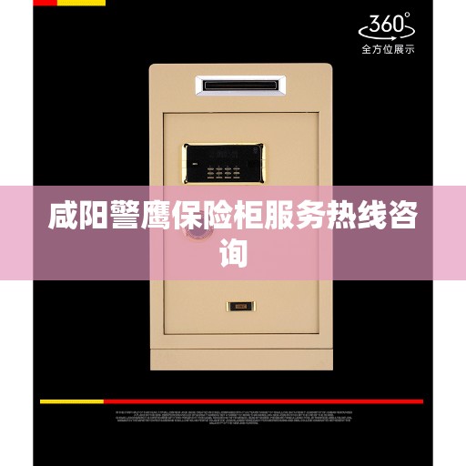 咸阳警鹰保险柜服务热线咨询