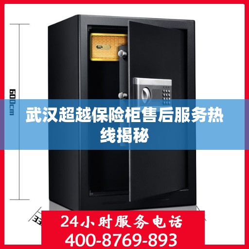 武汉超越保险柜售后服务热线揭秘