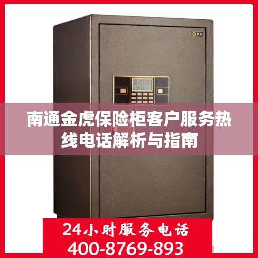南通金虎保险柜客户服务热线电话解析与指南