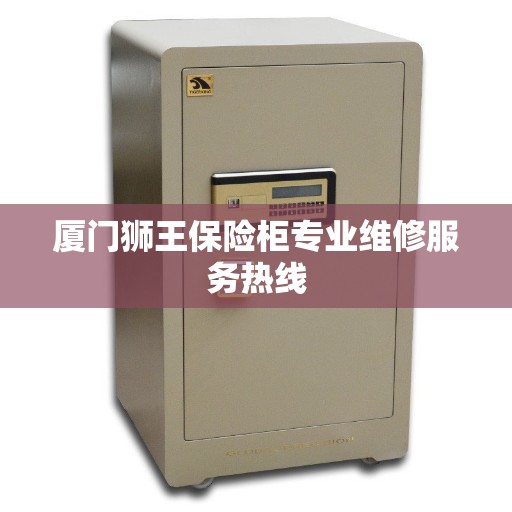 厦门狮王保险柜专业维修服务热线