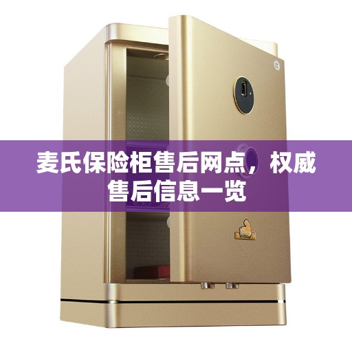 麦氏保险柜售后网点，权威售后信息一览