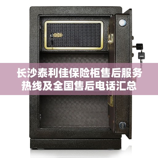 长沙泰利佳保险柜售后服务热线及全国售后电话汇总