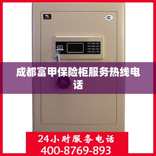 成都富甲保险柜服务热线电话