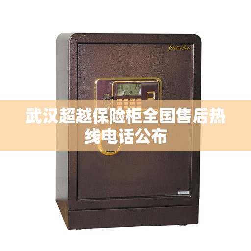 武汉超越保险柜全国售后热线电话公布