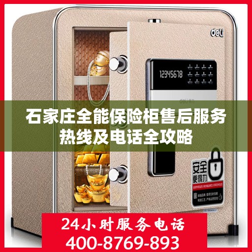 石家庄全能保险柜售后服务热线及电话全攻略