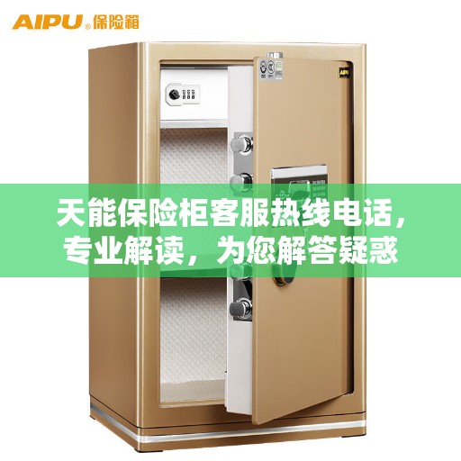 天能保险柜客服热线电话，专业解读，为您解答疑惑