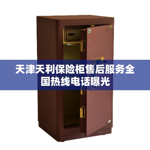 天津天利保险柜售后服务全国热线电话曝光