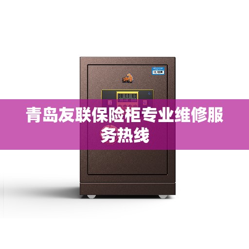 青岛友联保险柜专业维修服务热线