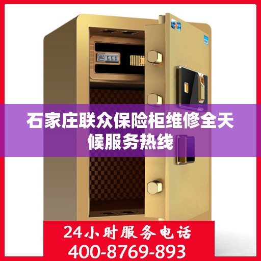 石家庄联众保险柜维修全天候服务热线