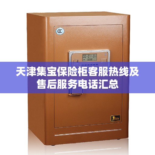 天津集宝保险柜客服热线及售后服务电话汇总