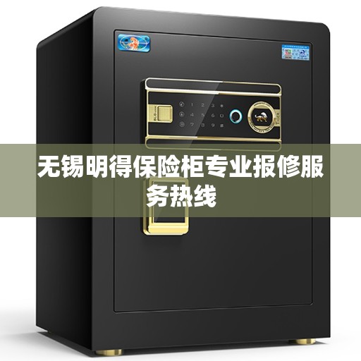 无锡明得保险柜专业报修服务热线