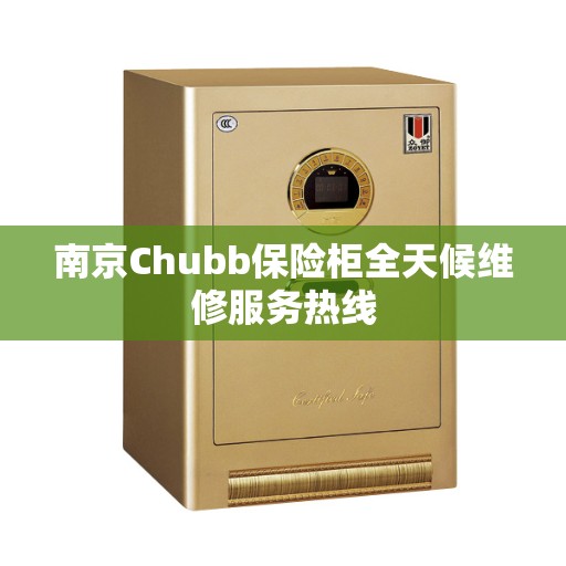 南京Chubb保险柜全天候维修服务热线