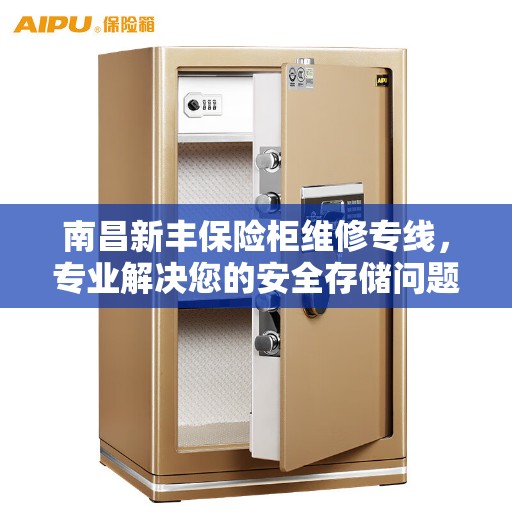 南昌新丰保险柜维修专线，专业解决您的安全存储问题