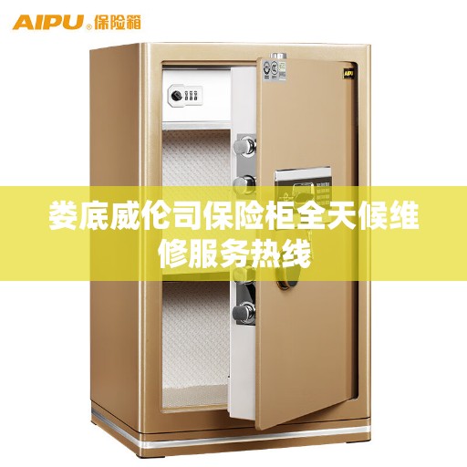 娄底威伦司保险柜全天候维修服务热线
