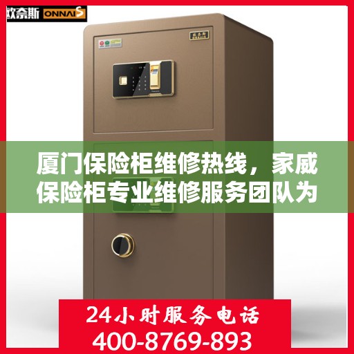 厦门保险柜维修热线，家威保险柜专业维修服务团队为您解答疑惑
