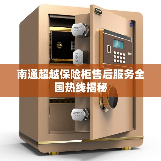 南通超越保险柜售后服务全国热线揭秘