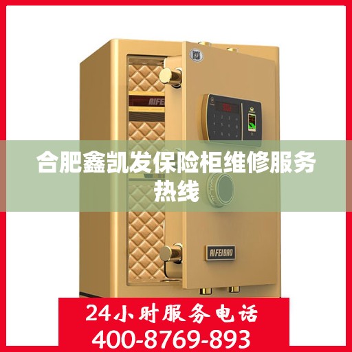 合肥鑫凯发保险柜维修服务热线