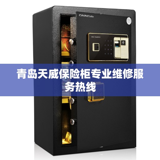 青岛天威保险柜专业维修服务热线