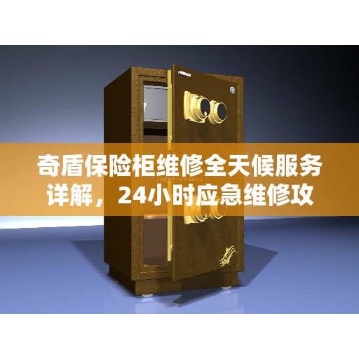 奇盾保险柜维修全天候服务详解，24小时应急维修攻略
