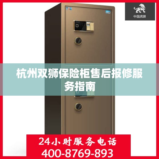 杭州双狮保险柜售后报修服务指南