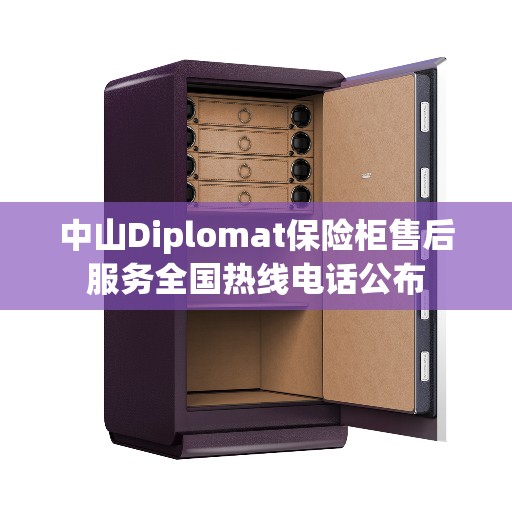 中山Diplomat保险柜售后服务全国热线电话公布
