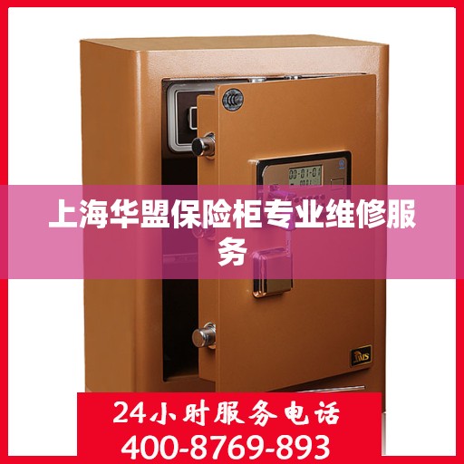 上海华盟保险柜专业维修服务