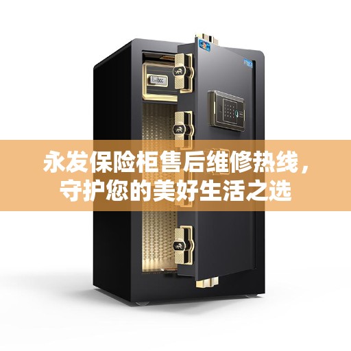 永发保险柜售后维修热线，守护您的美好生活之选